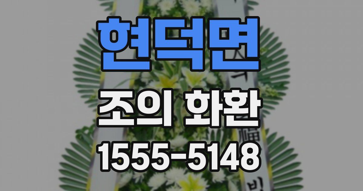 현덕면 조의 화환