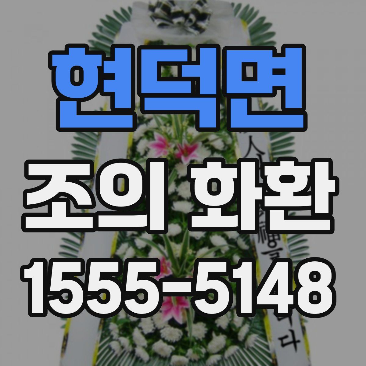 현덕면 조의 화환