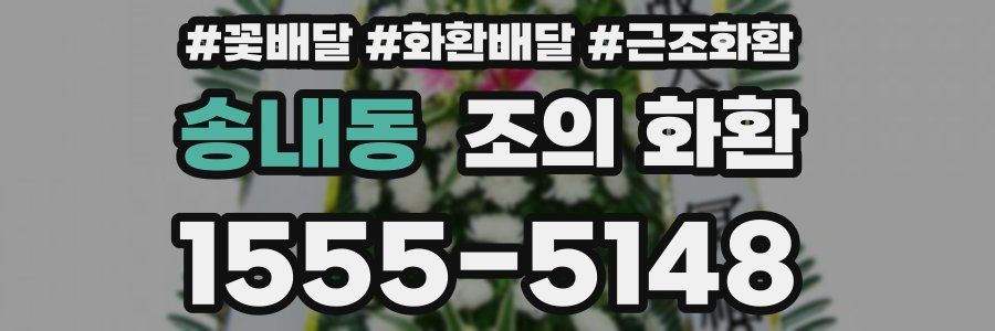송내동 조의 화환