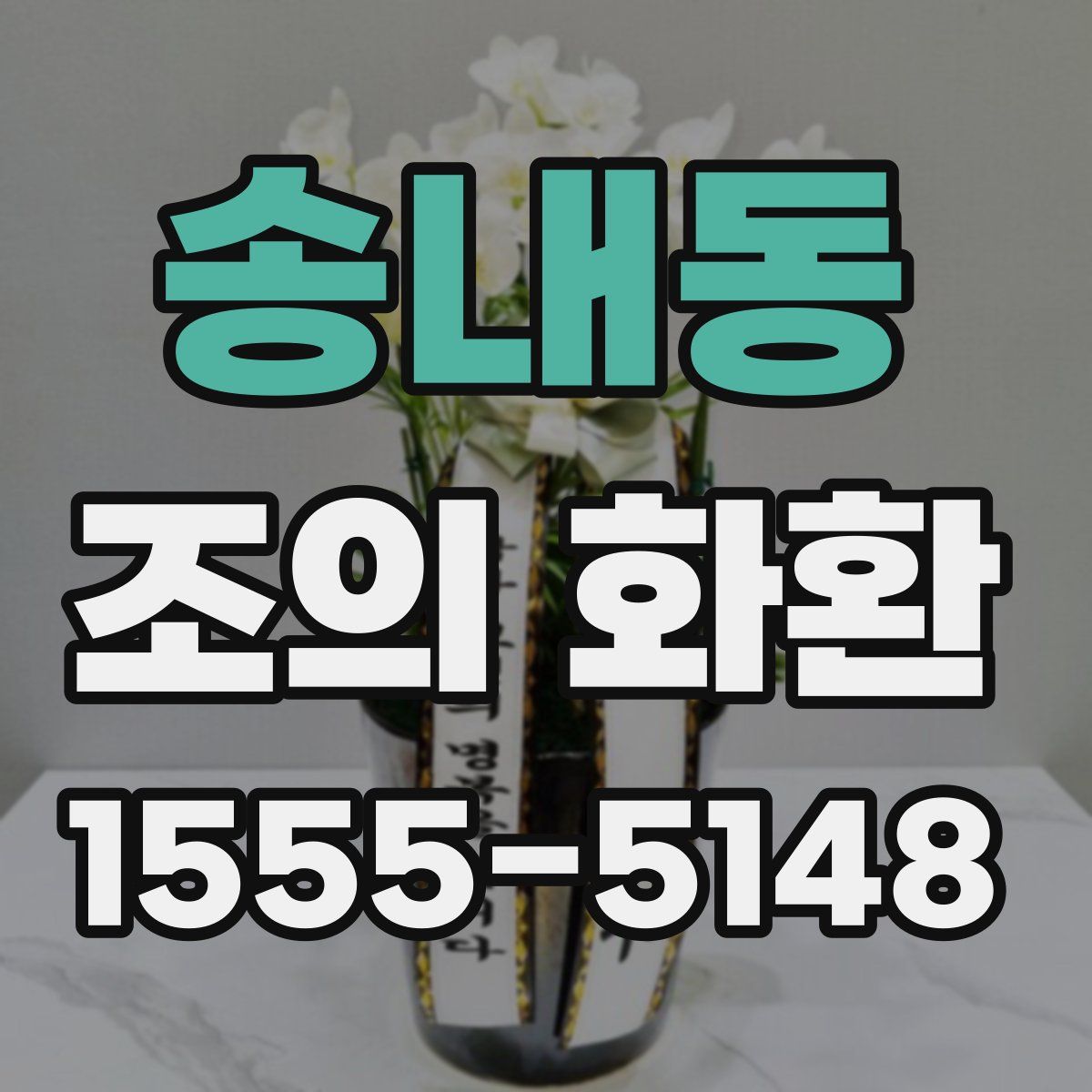 송내동 조의 화환
