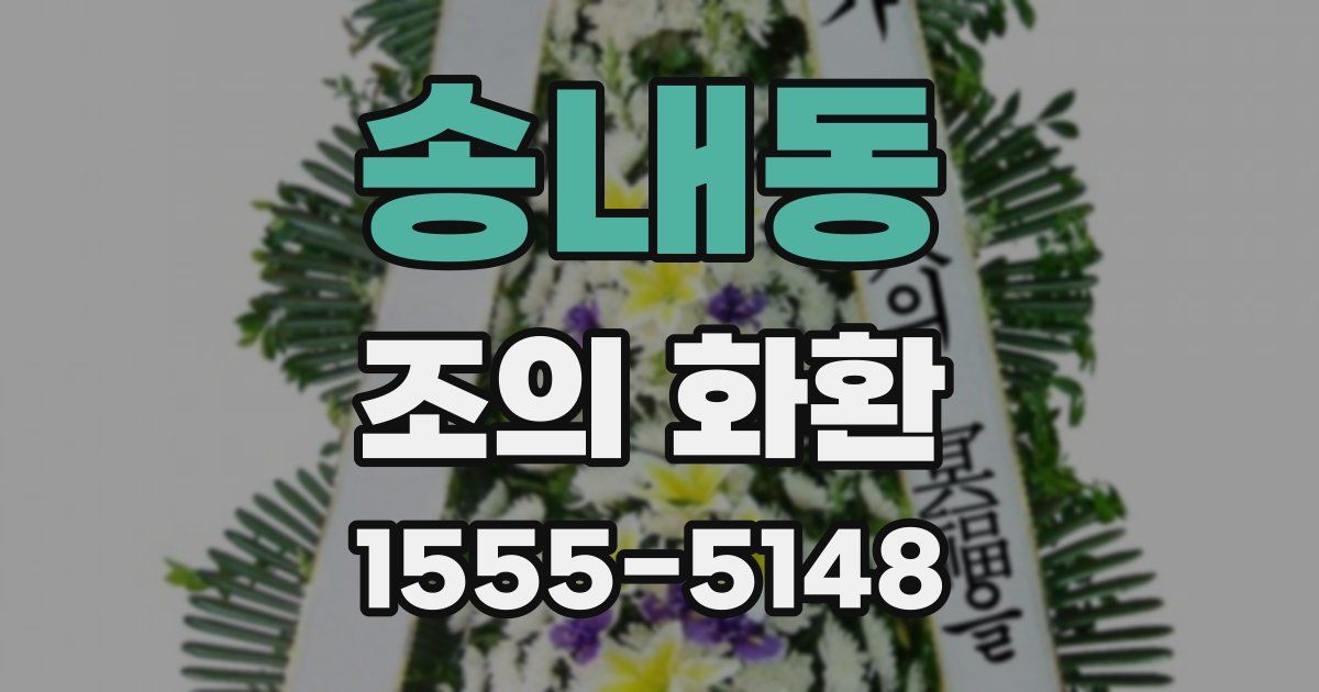 송내동 조의 화환