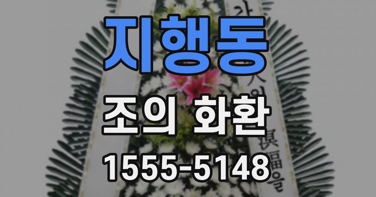 지행동 조의 화환