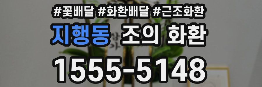 지행동 조의 화환