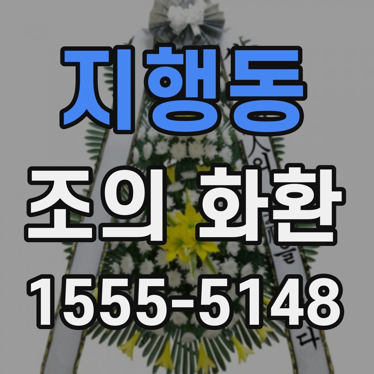 지행동 조의 화환