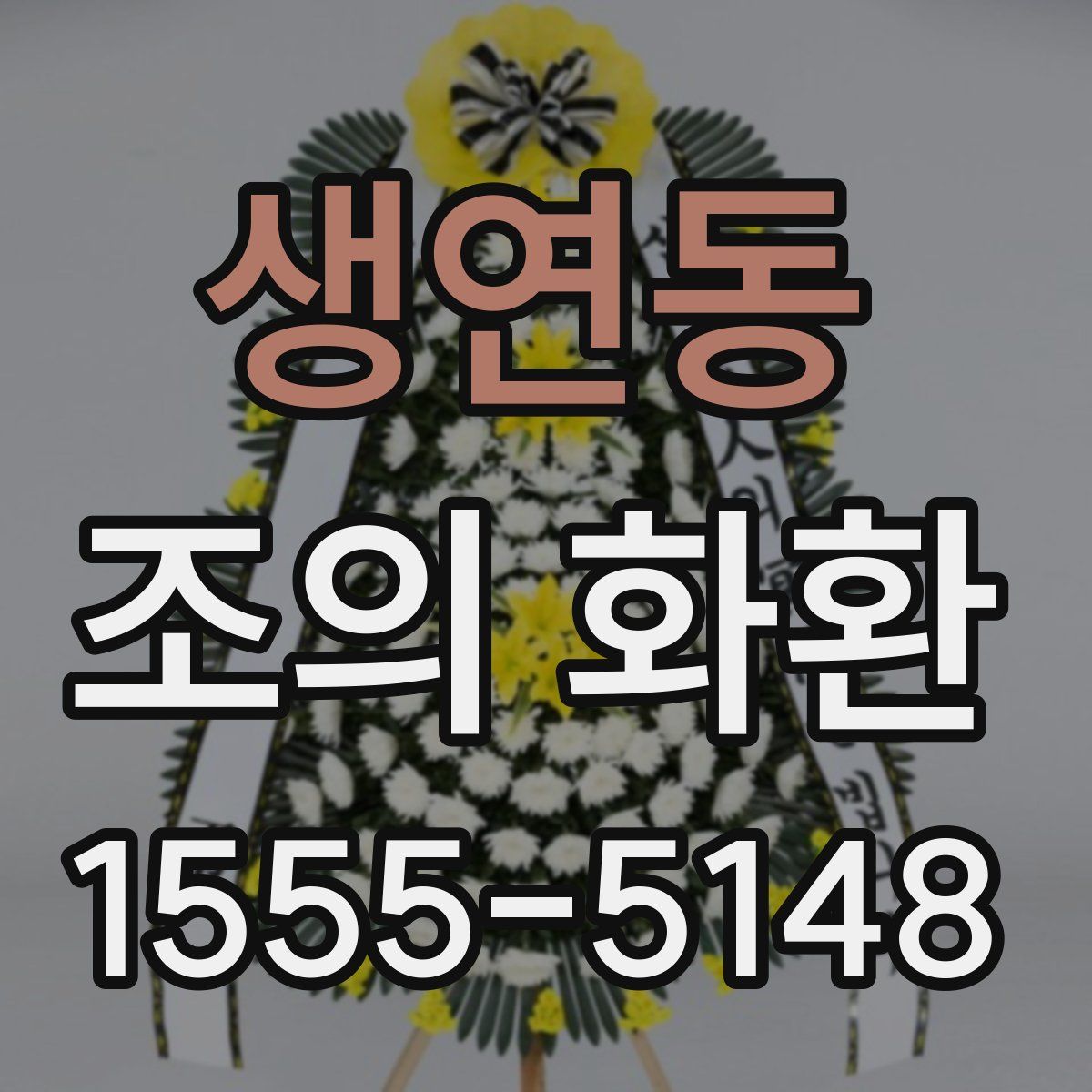 생연동 조의 화환