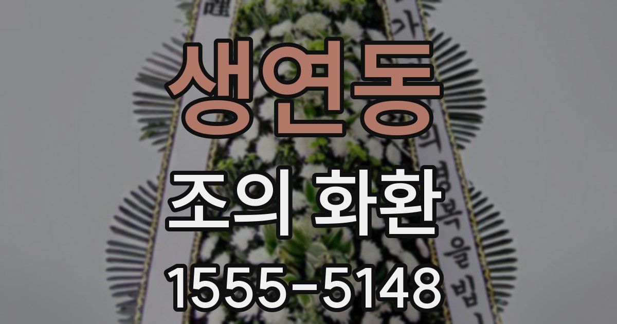 생연동 조의 화환