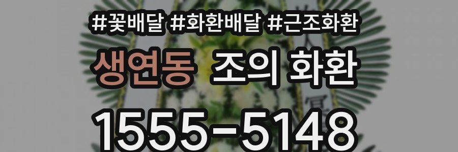 생연동 조의 화환