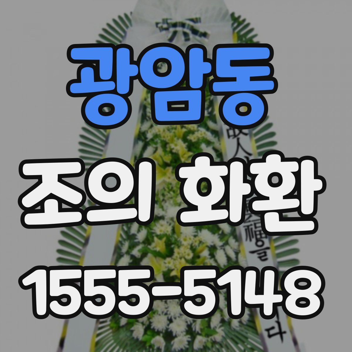 광암동 조의 화환