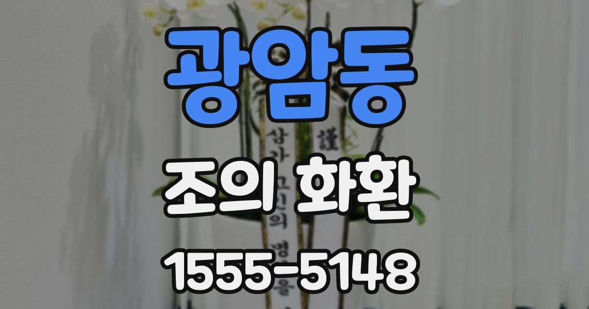 광암동 조의 화환