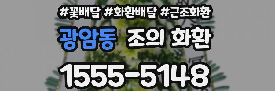 광암동 조의 화환