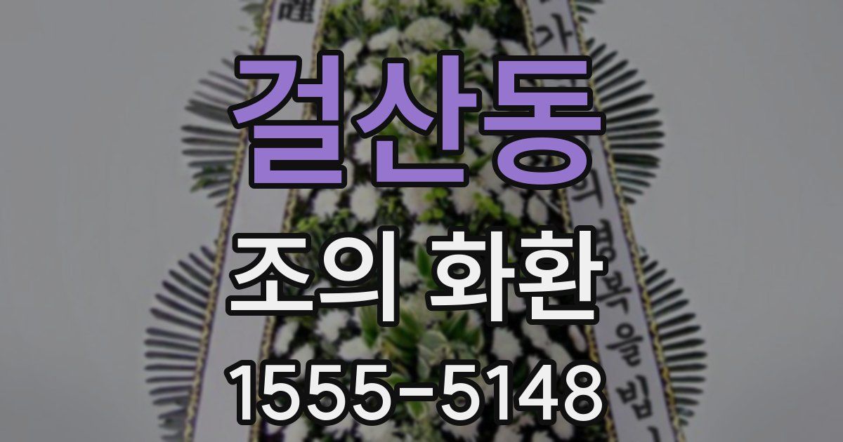 걸산동 조의 화환