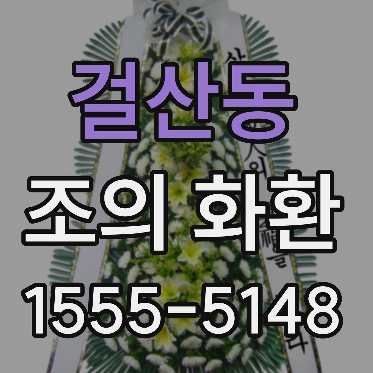 걸산동 조의 화환