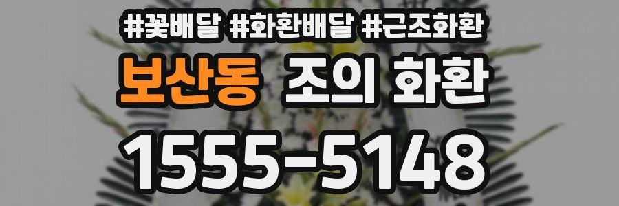보산동 조의 화환