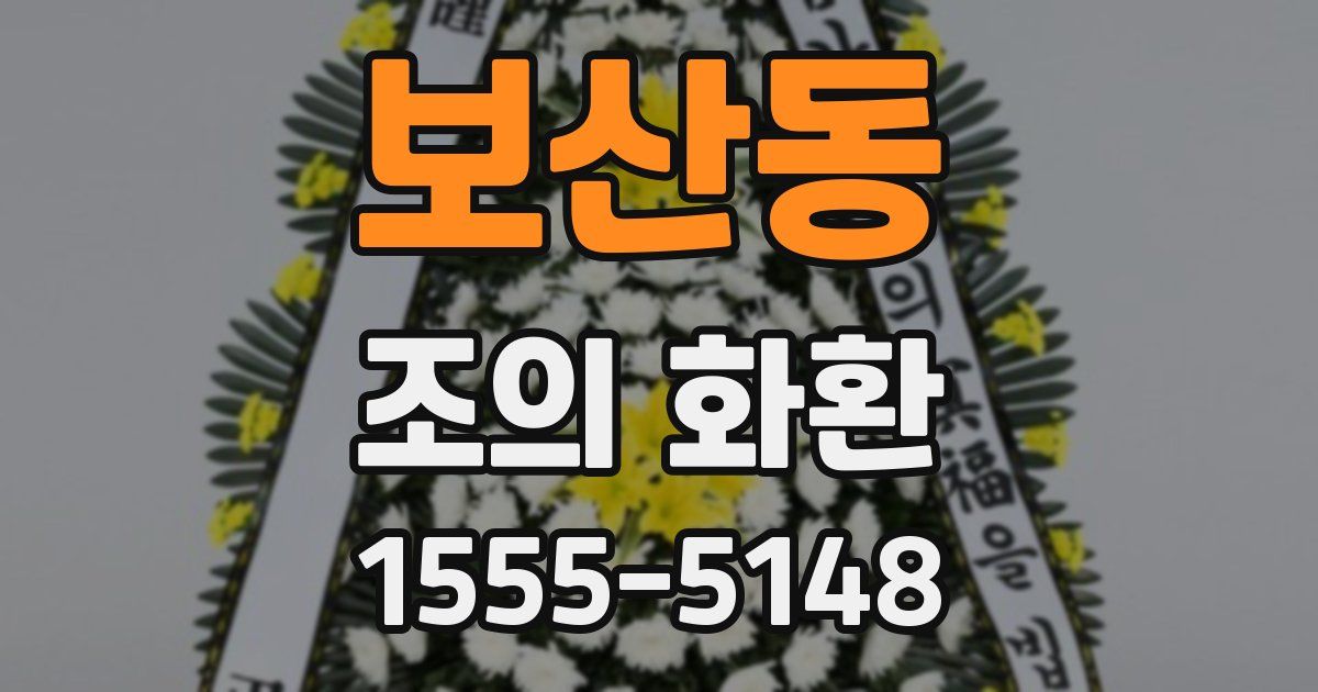 보산동 조의 화환