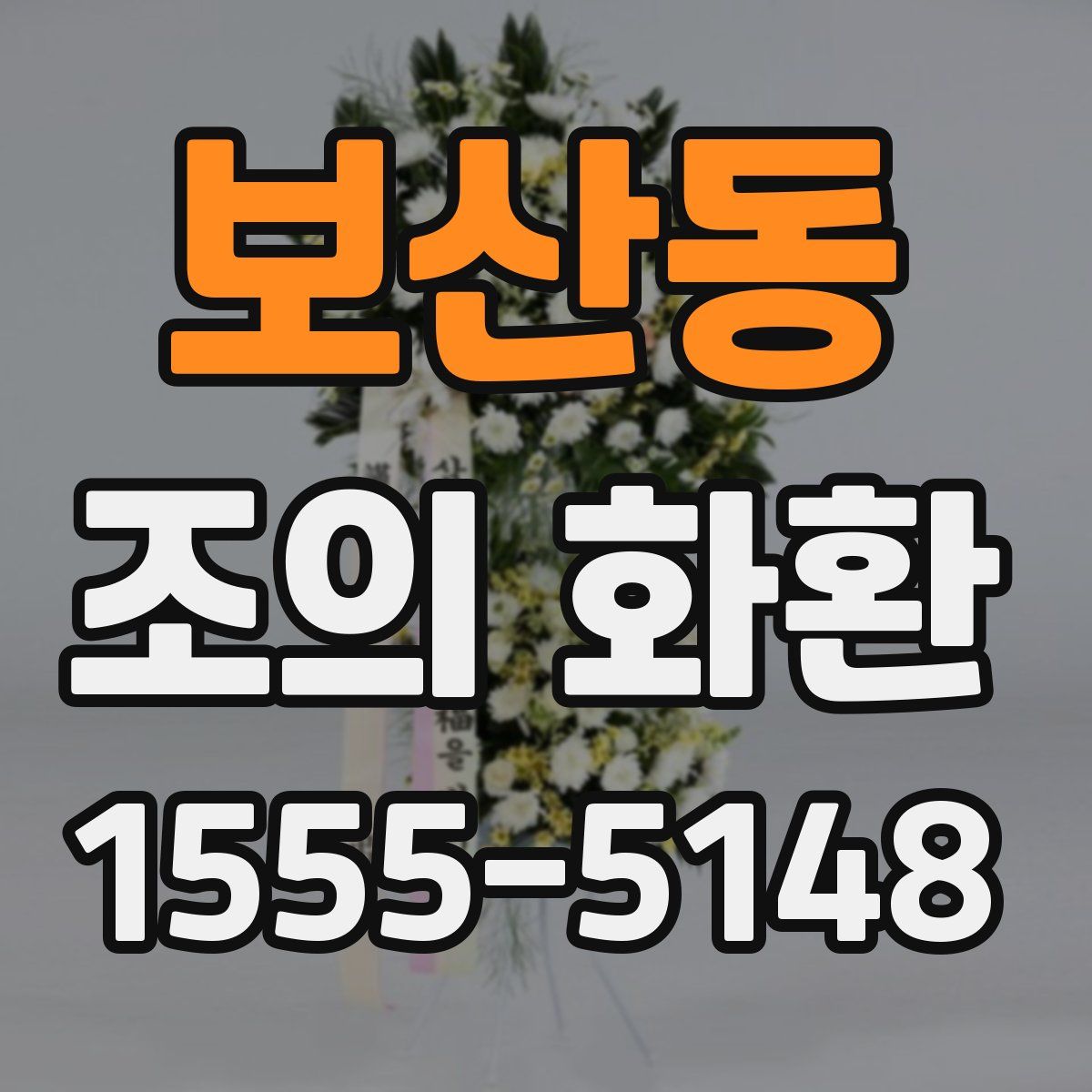 보산동 조의 화환