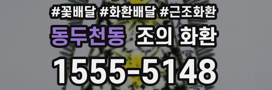 동두천동 조의 화환