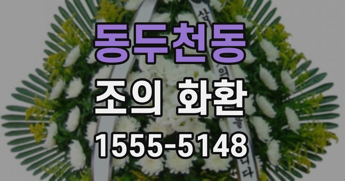 동두천동 조의 화환