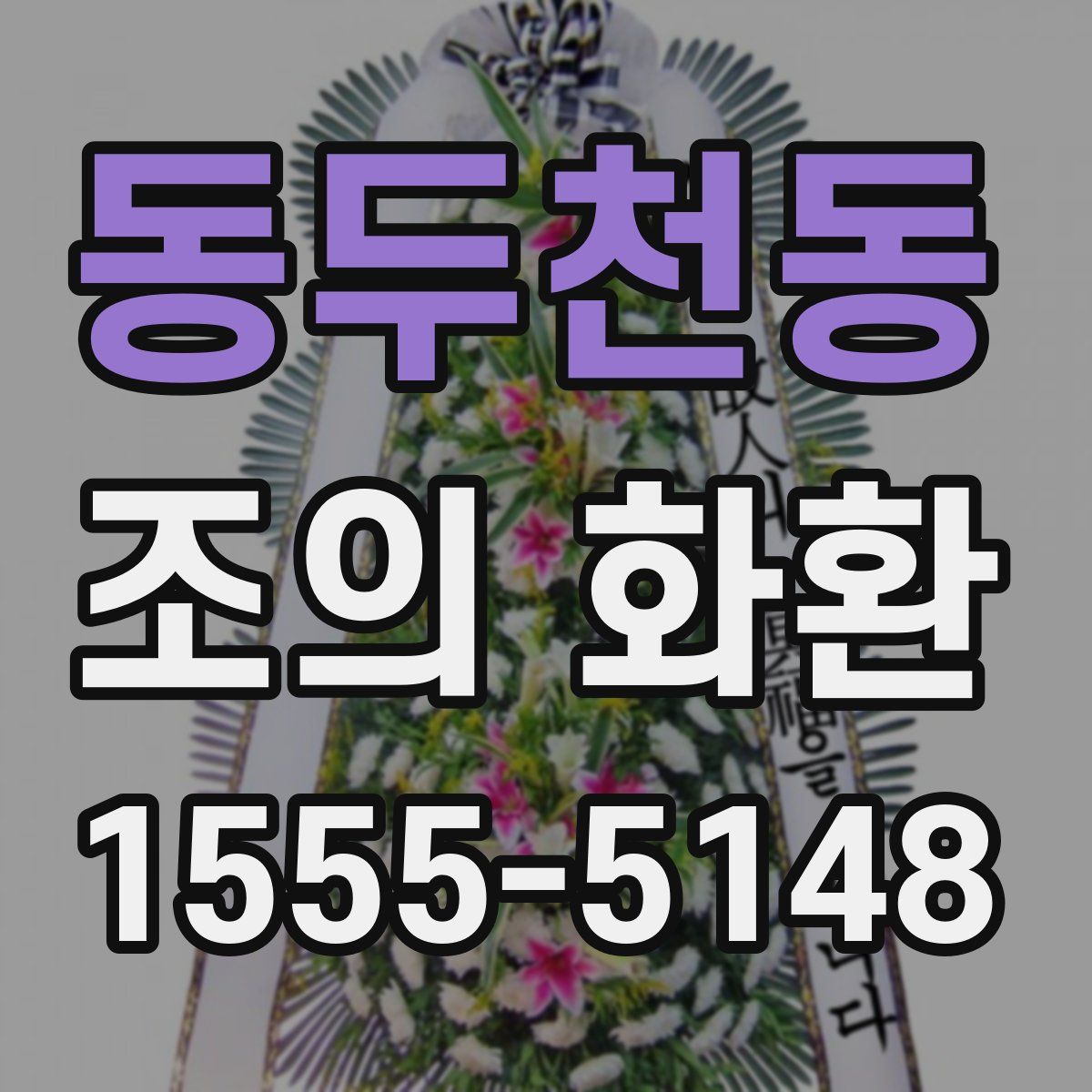 동두천동 조의 화환