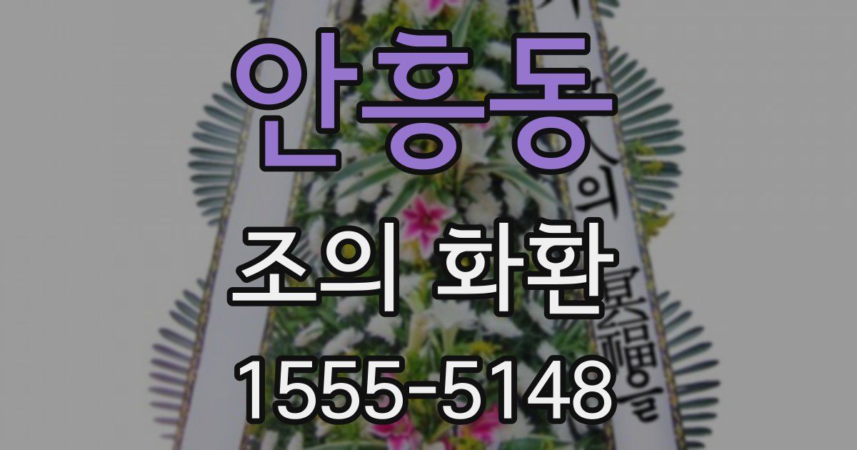 안흥동 조의 화환