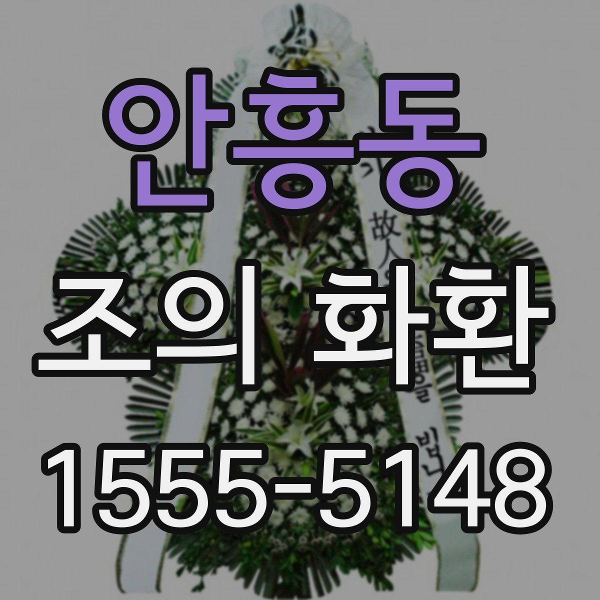안흥동 조의 화환