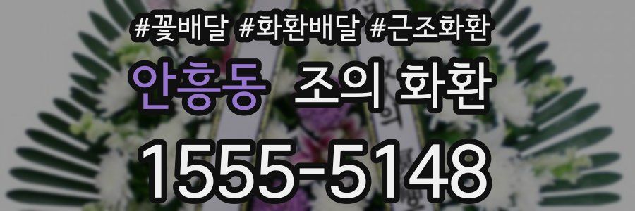 안흥동 조의 화환