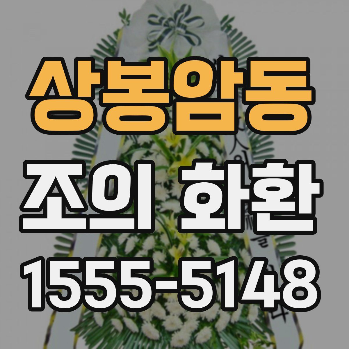 상봉암동 조의 화환
