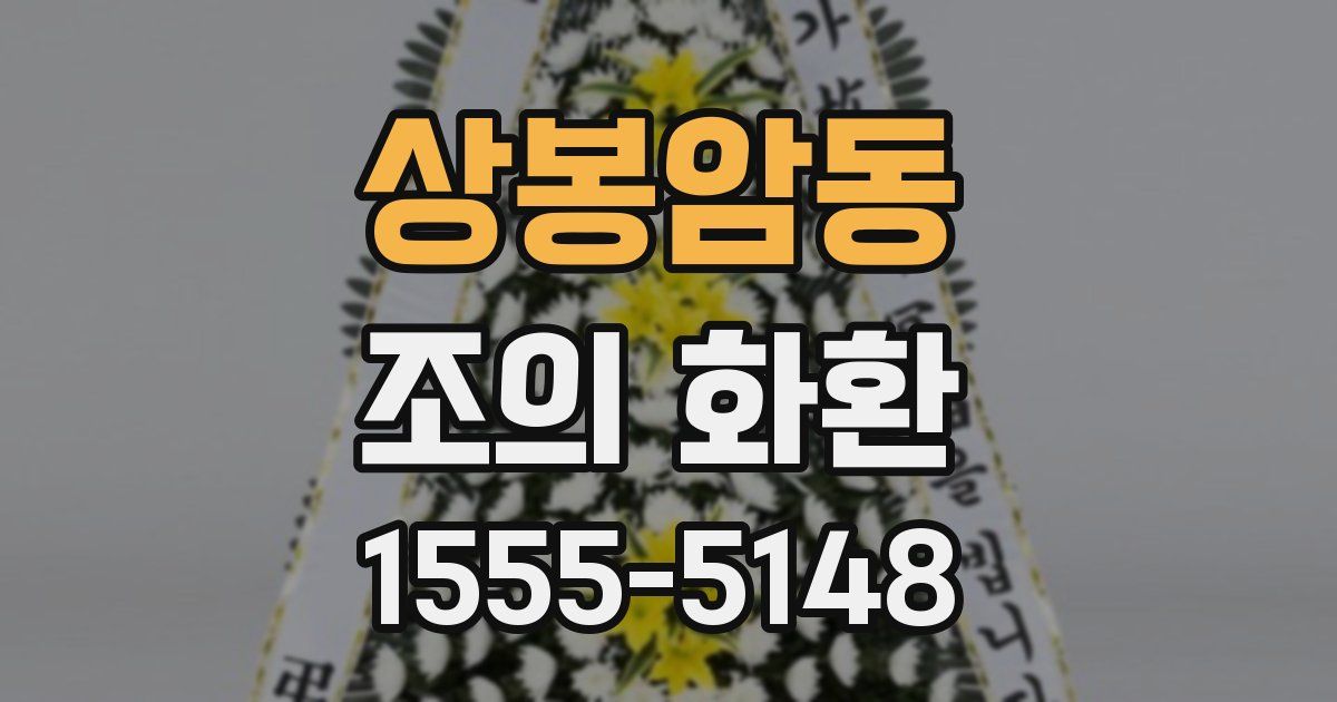 상봉암동 조의 화환