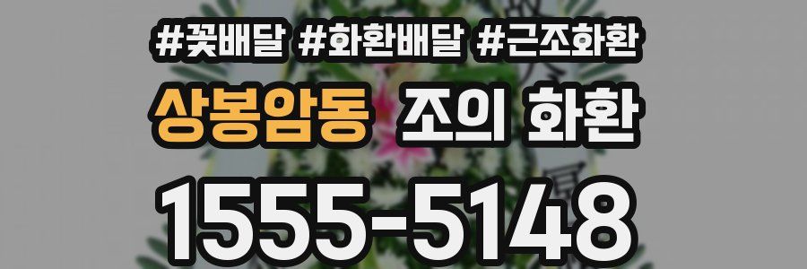 상봉암동 조의 화환