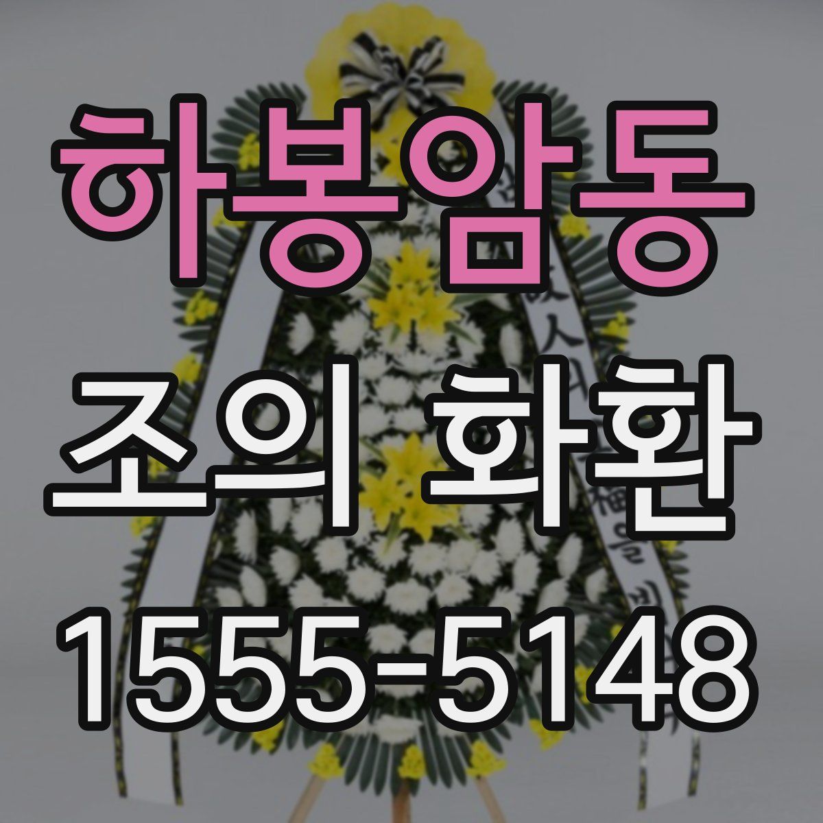 하봉암동 조의 화환