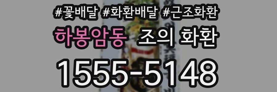 하봉암동 조의 화환