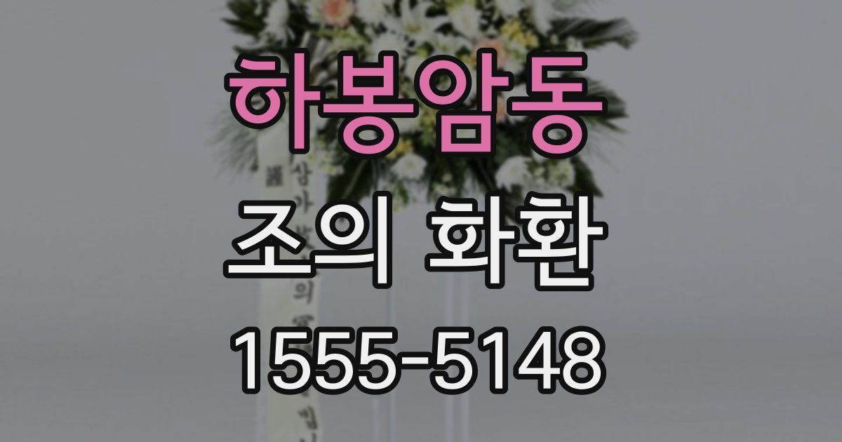 하봉암동 조의 화환