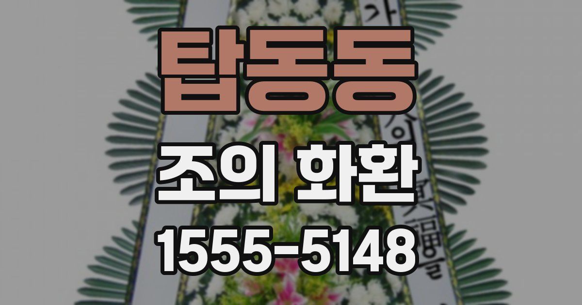 탑동동 조의 화환