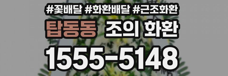 탑동동 조의 화환