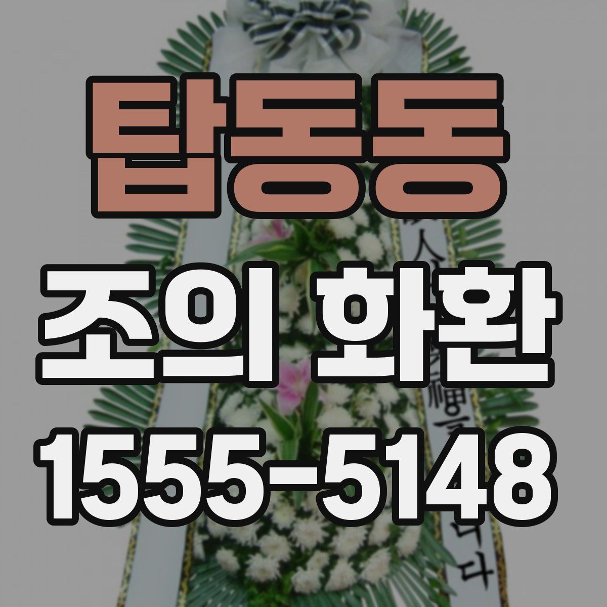 탑동동 조의 화환