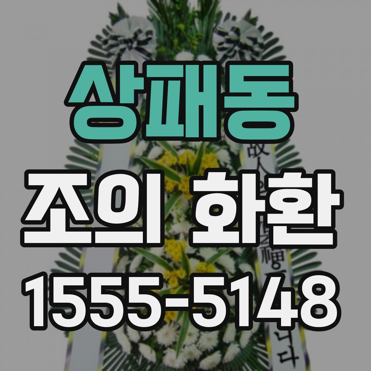 상패동 조의 화환