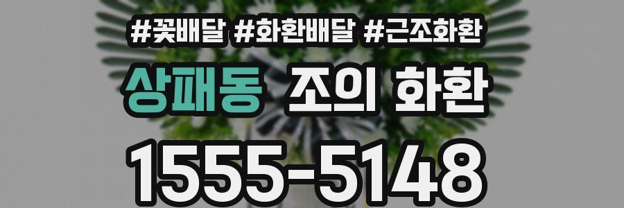 상패동 조의 화환