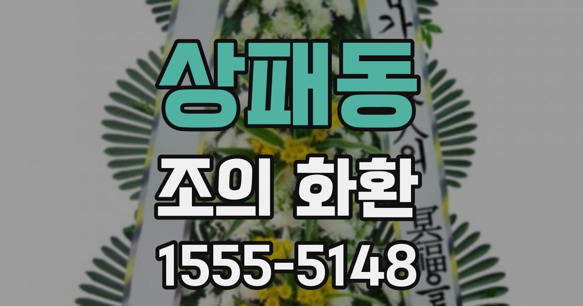상패동 조의 화환