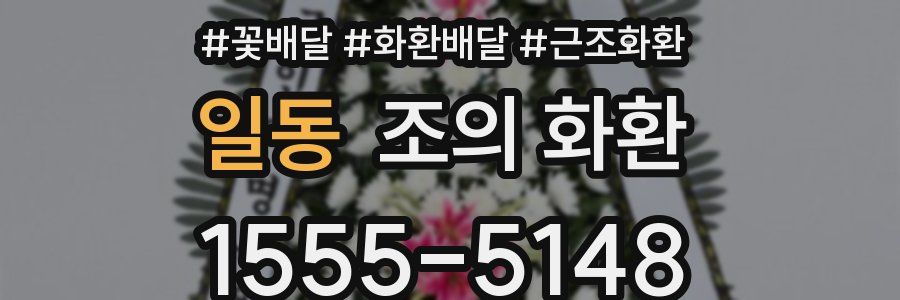 일동 조의 화환