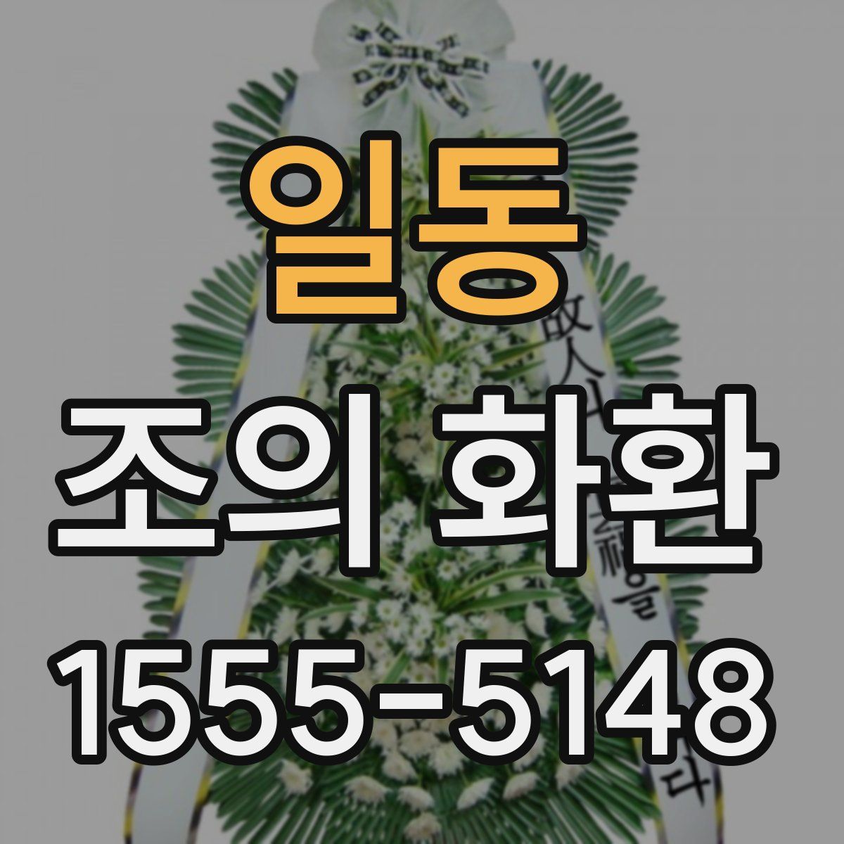 일동 조의 화환