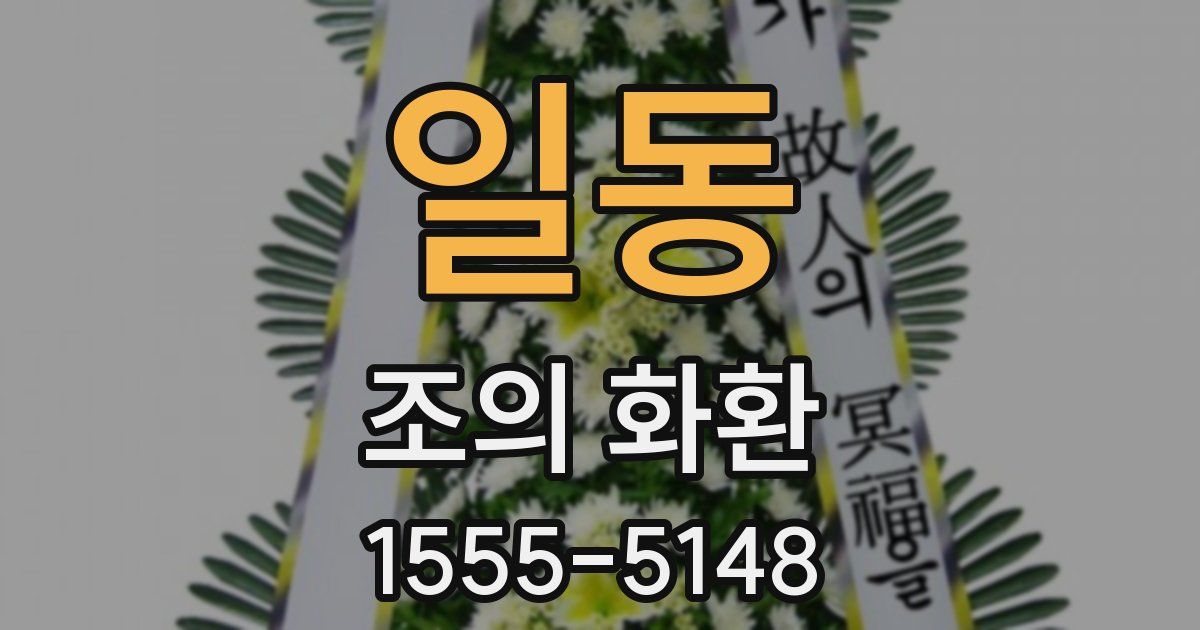 일동 조의 화환