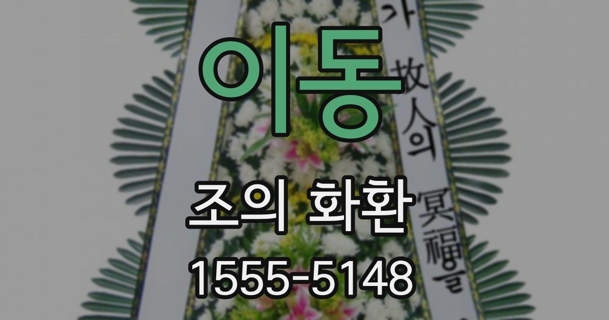 이동 조의 화환