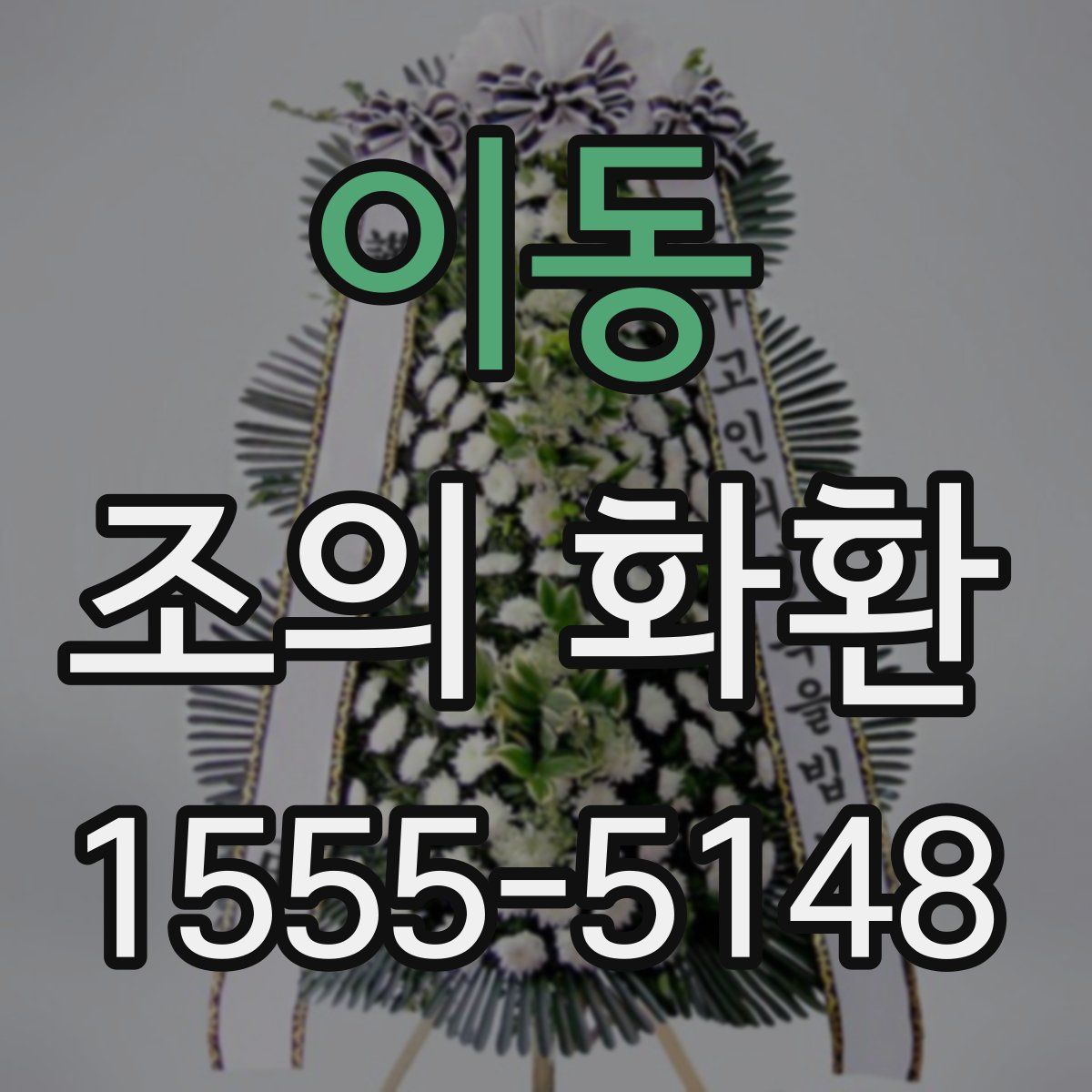 이동 조의 화환