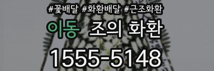 이동 조의 화환