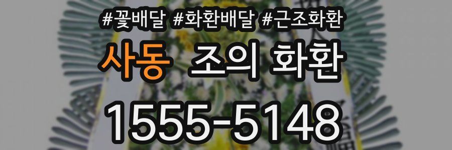 사동 조의 화환
