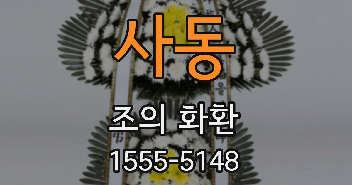 사동 조의 화환
