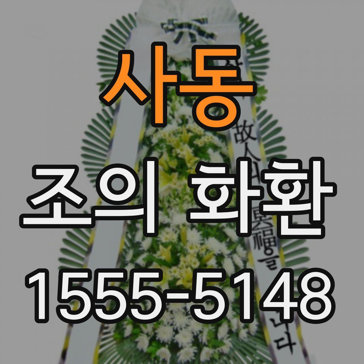 사동 조의 화환