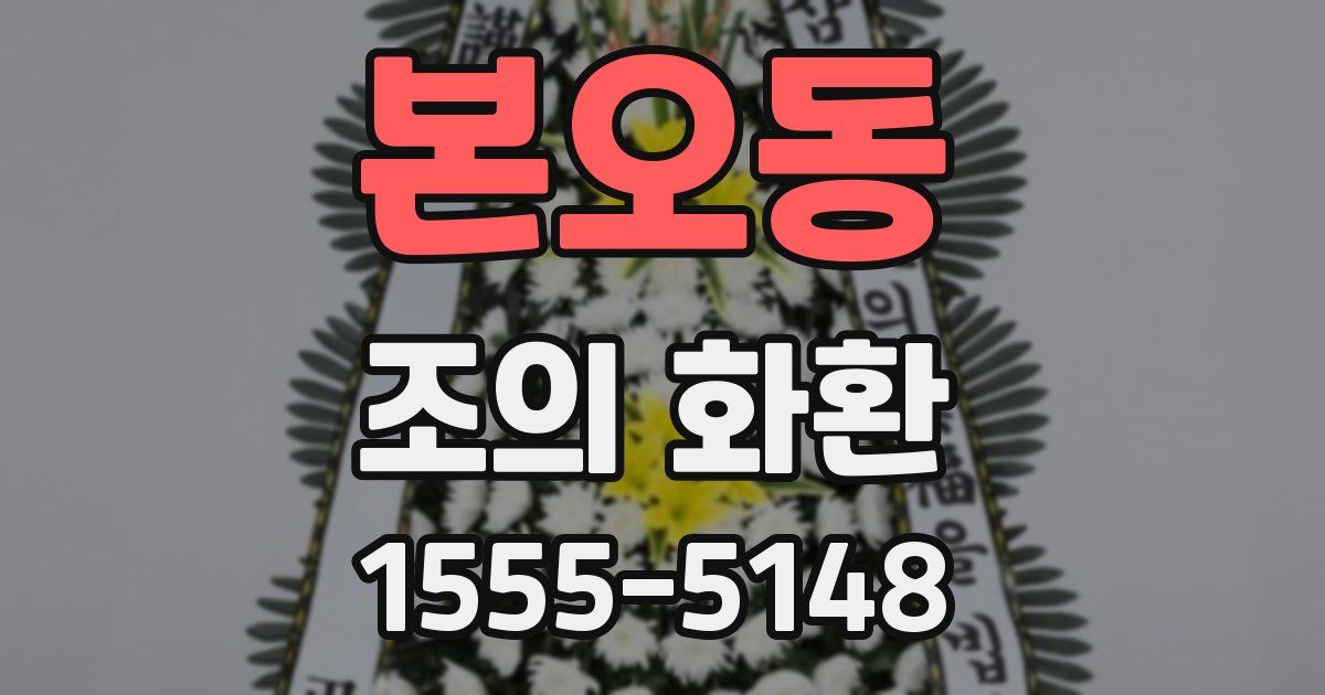 본오동 조의 화환