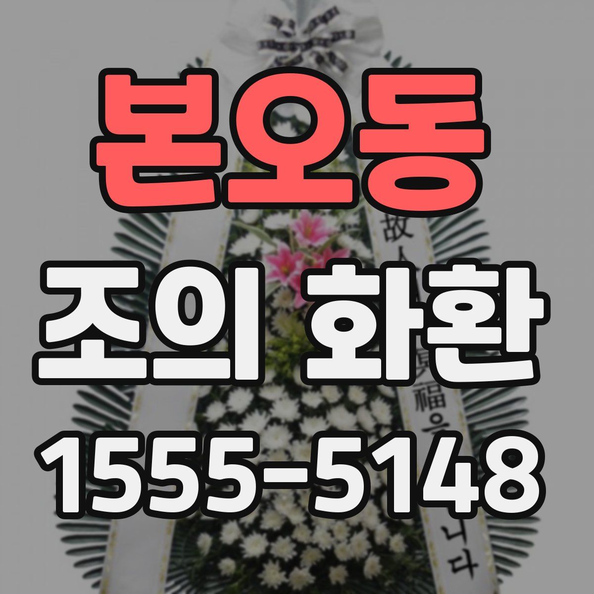본오동 조의 화환