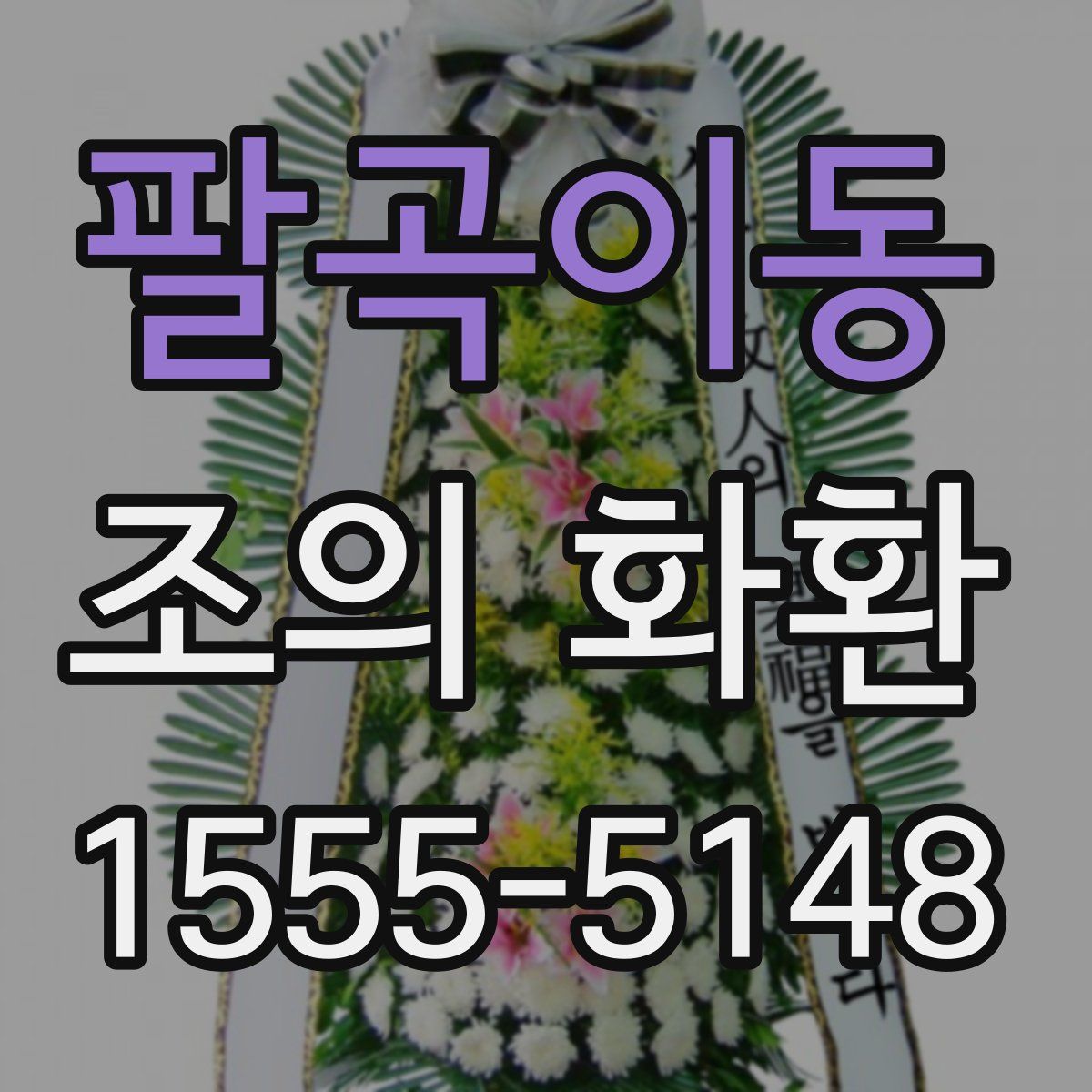 팔곡이동 조의 화환