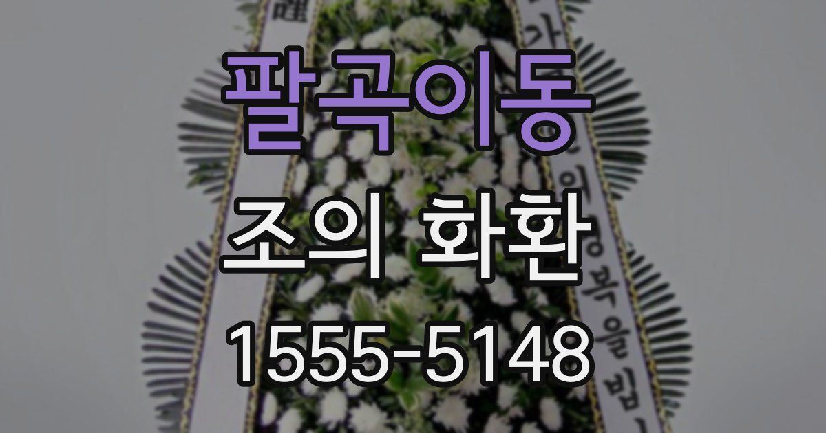 팔곡이동 조의 화환